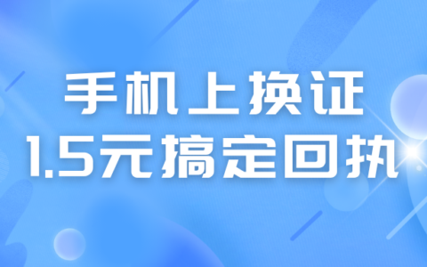 2026年广东身份证换证高峰来袭！1.5元搞定照片回执，全程手机操作，连门都不用出！