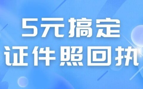 5元搞定证件照片回执？这个冷门平台90%的人还不知道！在家3分钟出官方电子照片回执