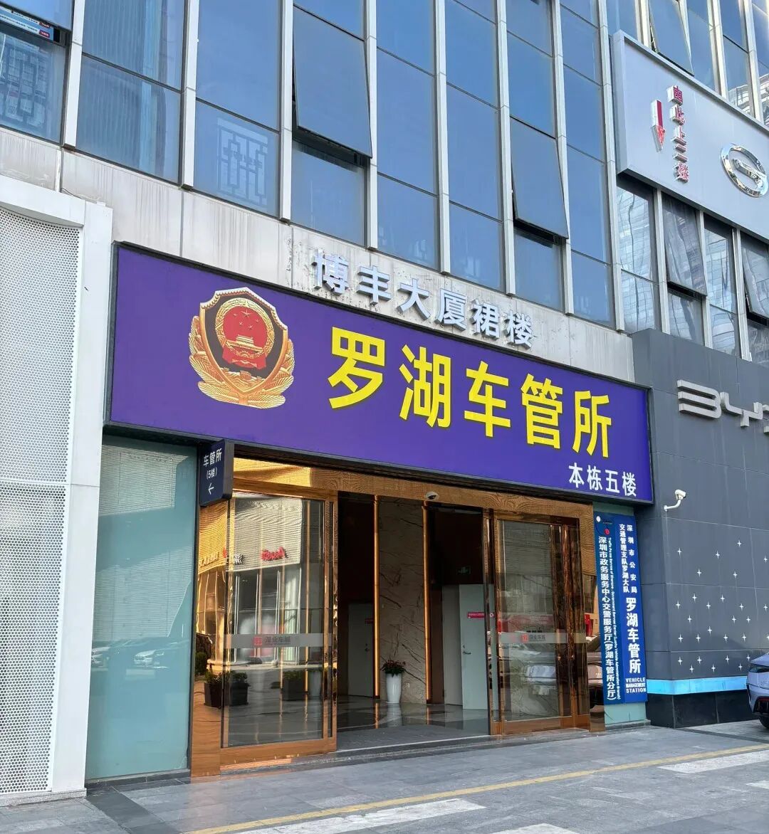 驾照期满换证保姆级流程｜深圳罗湖车管所自助办理，照片回执提前办更省时