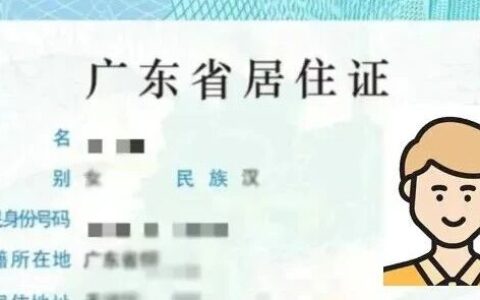 在广东办居住证，全程零跑腿攻略来了|手机搞定居住证照片回执！