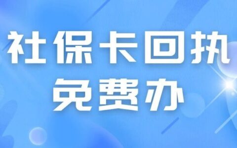 广州社保卡照片回执免费办！手机5分钟搞定，别再花冤枉钱了！