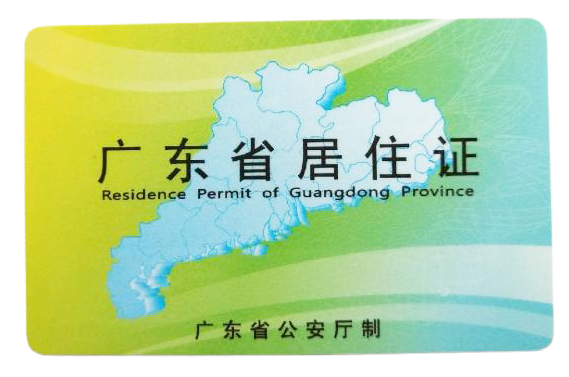 在广东办居住证，全程零跑腿攻略来了|手机搞定居住证照片回执！