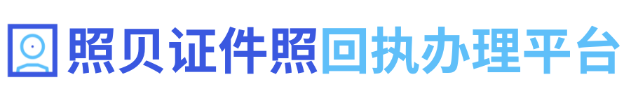 照贝 – 证件照回执在线办理平台 | 照贝小程序一键搞定身份证/护照/驾驶证照片回执