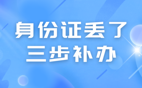 身份证丢了别慌！外省户口也能异地补办，三步搞定：拍证件照片回执、线上预约、现场办理，15–20天拿新证！