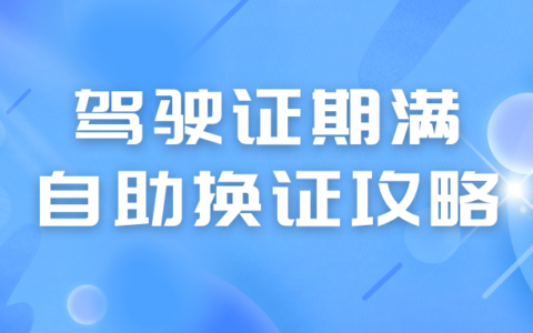 深圳驾驶证期满换证太方便了！24小时自助厅实测攻略，几分钟拿新证！（附照片回执省时技巧）