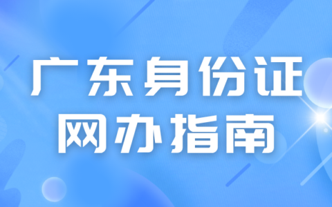 广东身份证换证高峰来了！手机搞定全流程，照片回执也能线上办