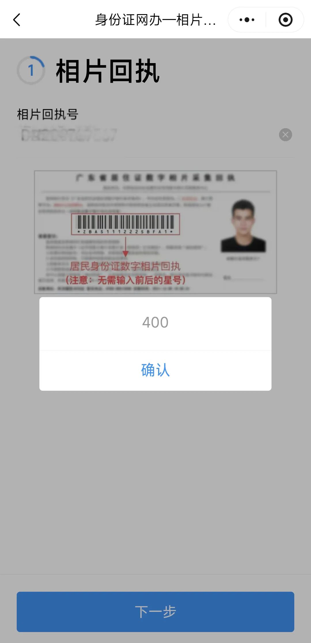 粤居码办身份证点“下一步”弹出400？先别急，别怪照片回执，试试这一招