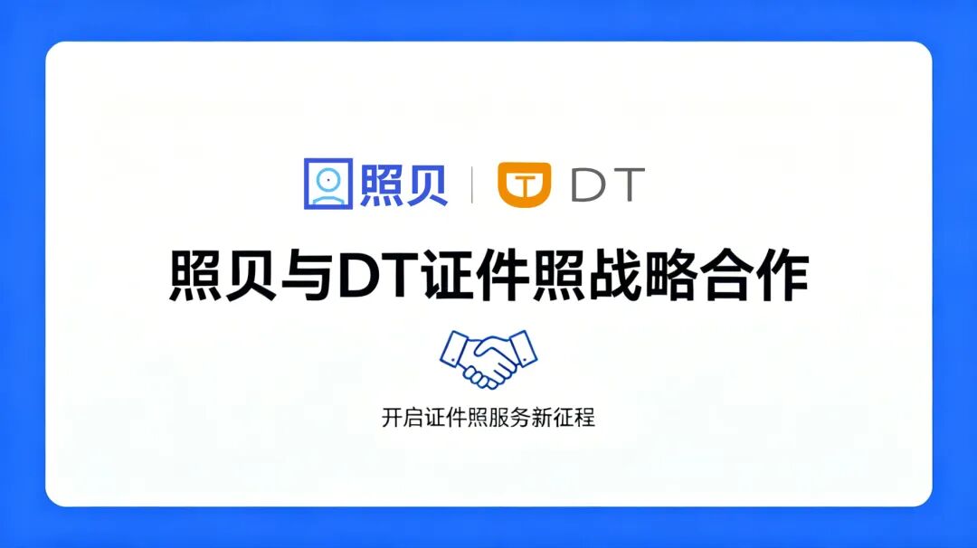 照贝与DT证件照达成战略合作，携手共创证件照服务新体验