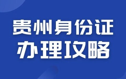 贵州身份证办理不用跑断腿！线上省时间、线下全覆盖，含照片回执办理的保姆级教程来了，看完直接冲～