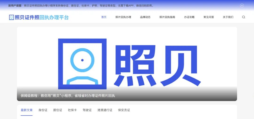 照贝官方网站正式上线！打造便捷高效证件照回执服务平台