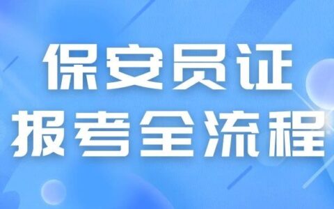 2026年保安员证线上报考全流程指南，手把手教你轻松拿证（附照片回执办理指南）