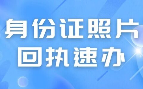 宝贝首张身份证安排！身份证照片回执手机搞定【广东家长必看】