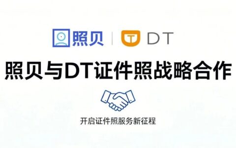 照贝与DT证件照达成战略合作，携手共创证件照服务新体验