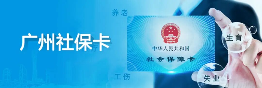 广州社保卡手机3分钟搞定!不用请假、不用排队,手把手教你线上申领 | 附照片回执号在线获取指引