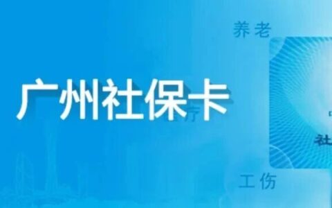 广州社保卡手机3分钟搞定！不用请假、不用排队，手把手教你线上申领 | 附照片回执号在线获取指引