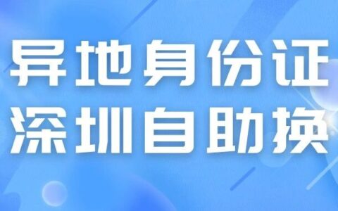 @深圳人，身份证自助换证指南来了！非深户也能办，但注意：这类24小时自助服务区傍晚可能会关门！不要跑空~附照片回执线上获取指南