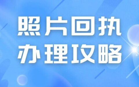2026年照片回执办理全攻略：四种方法，总有一款适合你！