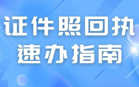 手把手教你用照贝小程序搞定证件照回执！超简单，一学就会！
