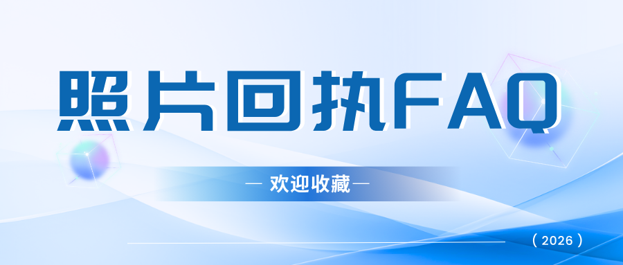 fb723237a2926ff9913d999b8b497509.png 办理证件照片回执必看!5个高频核心问题一次性讲清楚