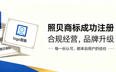 喜报｜照贝商标成功注册，品牌发展再上新台阶