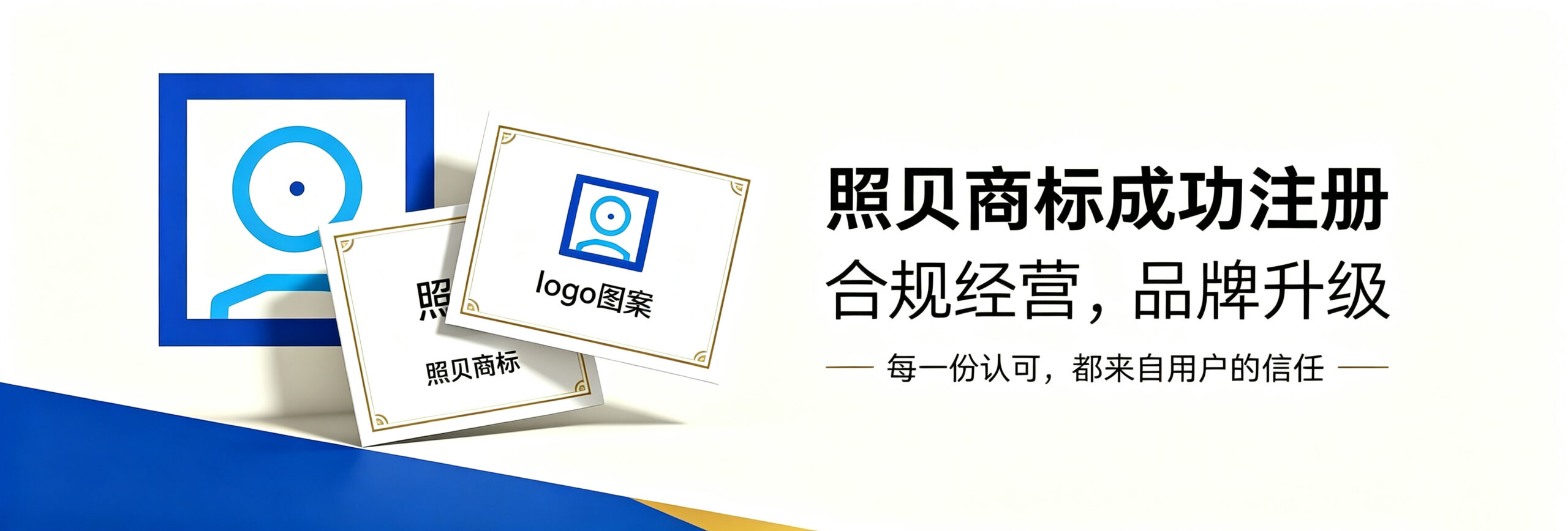 喜报｜照贝商标成功注册，品牌发展再上新台阶