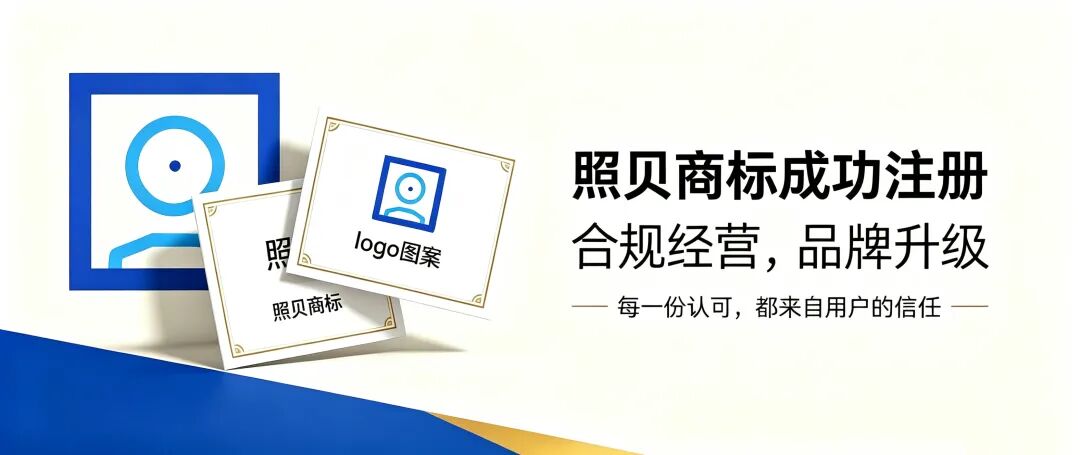314cb9cf363a914e0434c31058554e54.jpeg 喜报|照贝商标成功注册,品牌发展再上新台阶