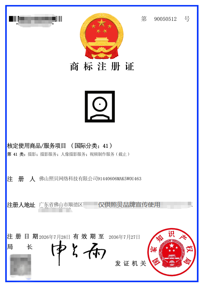 5402bb5ee2e69f7347554139ee942d7c.png 喜报|照贝商标成功注册,品牌发展再上新台阶